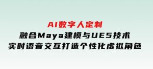 AI数字人定制，融合Maya建模与UE5技术，实时语音交互，打造个性化虚拟角色-财仔梦想资源网