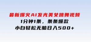 最新爆火AI发光美女跳舞视频，1分钟1条，条条爆款，小白轻松无脑日入500+-财仔梦想资源网
