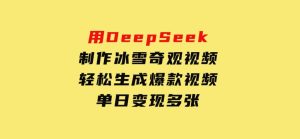 用DeepSeek制作冰雪奇观视频，轻松生成爆款视频，单日变现多张-财仔梦想资源网