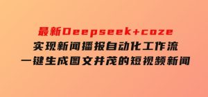 最新Deepseek+coze实现新闻播报自动化工作流，一键生成图文并茂的短视频新闻-财仔梦想资源网