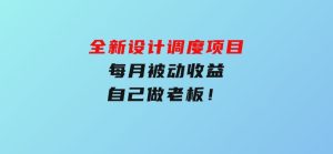 全新设计调度项目，每月被动收益，自己做老板！-财仔梦想资源网