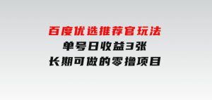 百度优选推荐官玩法，单号日收益3张，长期可做的零撸项目-财仔梦想资源网