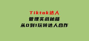 Tiktok达人管理实战秘籍：从0到1玩转达人合作-财仔梦想资源网