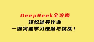 DeepSeek全攻略，轻松辅导作业，一键突破学习难题与挑战！-财仔梦想资源网