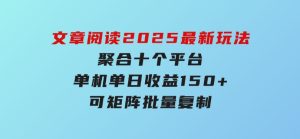 文章阅读2025最新玩法聚合十个平台单机单日收益150+，可矩阵批量复制-财仔梦想资源网