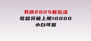书旗2025新玩法，收益突破上限10000，小白可做-财仔梦想资源网