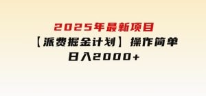 2025年最新项目【派费掘金计划】操作简单，日入2000+-财仔梦想资源网
