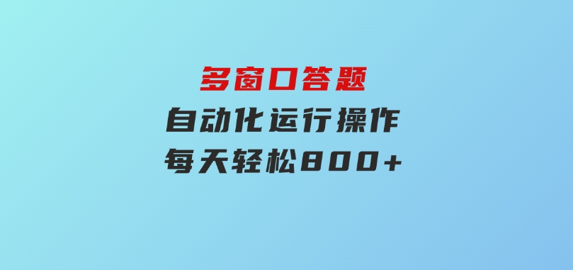 多窗口答题自动化运行操作，每天轻松800+-财仔梦想资源网