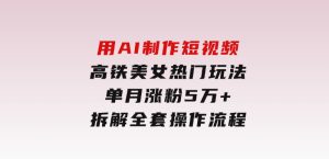 用AI制作短视频高铁美女热门玩法，单月涨粉5万+，拆解全套操作流程-财仔梦想资源网