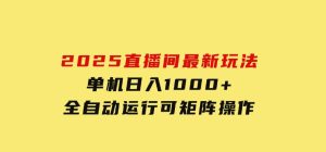 2025直播间最新玩法单机日入1000+全自动运行可矩阵操作-财仔梦想资源网