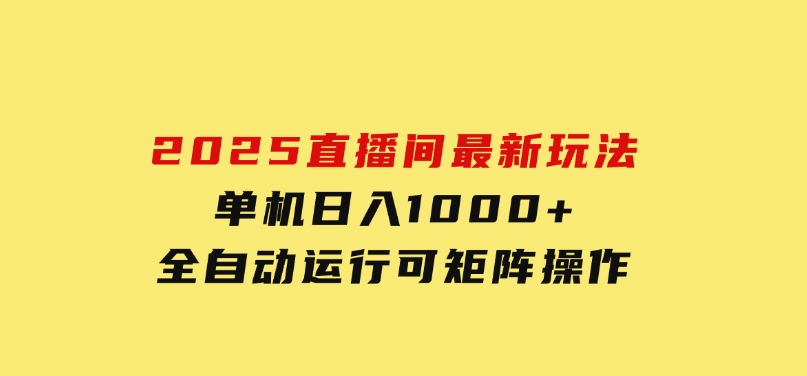 2025直播间最新玩法单机日入1000+全自动运行可矩阵操作-财仔梦想资源网