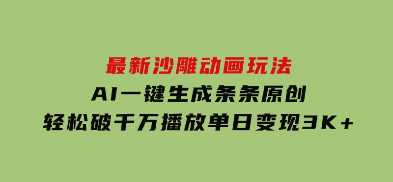 最新沙雕动画玩法，AI一键生成，条条原创轻松破千万播放，单日变现3K+-财仔梦想资源网