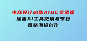 电商设计必备！AIGC实战课，涵盖AI工具使用与节日、风格海报创作-财仔梦想资源网