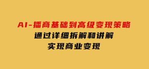 AI-播商基础到高级变现策略。通过详细拆解和讲解，实现商业变现。-财仔梦想资源网