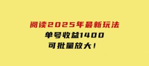 阅读2025年最新玩法，单号收益140＋，可批量放大！-财仔梦想资源网