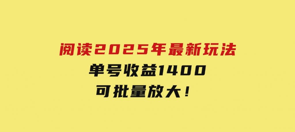 阅读2025年最新玩法，单号收益140＋，可批量放大！-财仔梦想资源网