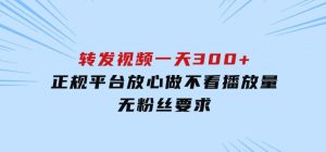 转发视频一天300+，正规平台放心做，不看播放量，无粉丝要求-财仔梦想资源网