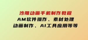 沙雕动画手机制作教程：AM软件操作、素材处理、动画制作、AI工具应用等等-财仔梦想资源网