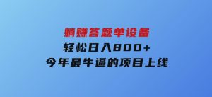 躺赚答题，单设备轻松日入800+，今年最牛逼的项目上线-财仔梦想资源网