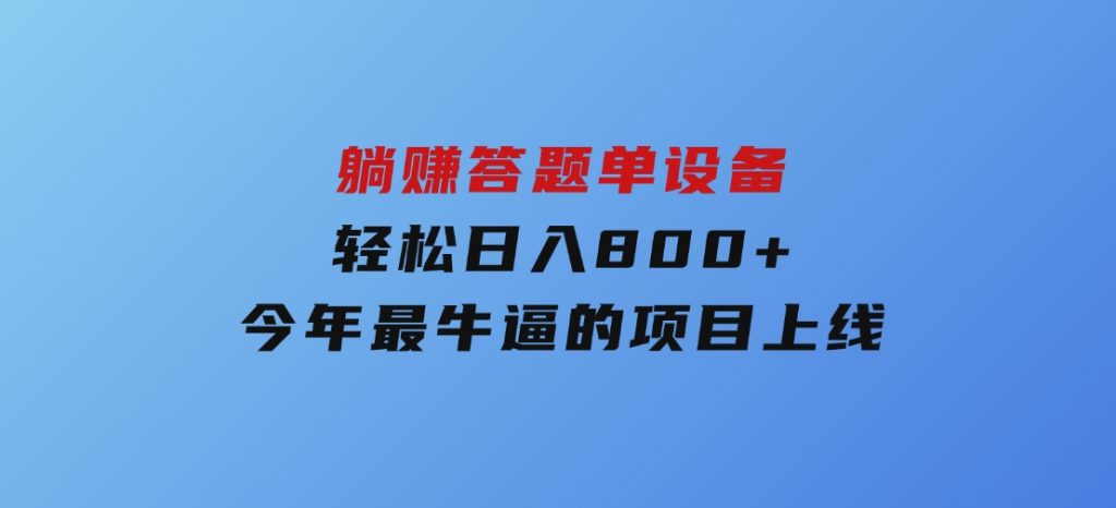 躺赚答题，单设备轻松日入800+，今年最牛逼的项目上线-财仔梦想资源网