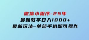 微信小程序-25年最新教学日入1000+最新玩法–单部手机即可操作-财仔梦想资源网