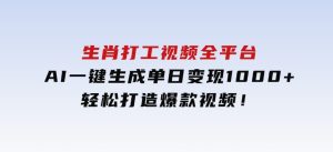 生肖打工视频，全平台AI一键生成，单日变现1000+，轻松打造爆款视频！-财仔梦想资源网