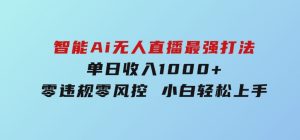智能Ai无人直播最强打法。单日收入1000+零违规零风控小白轻松上手-财仔梦想资源网