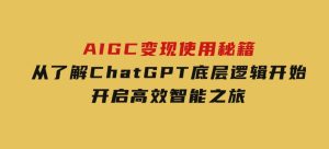 AIGC变现使用秘籍：从了解ChatGPT底层逻辑开始，开启高效智能之旅-财仔梦想资源网