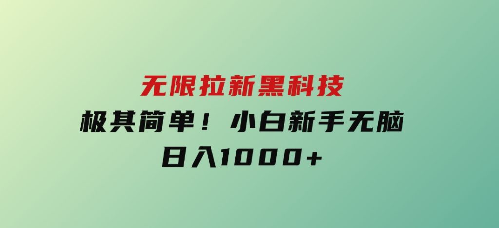 无限拉新黑科技！极其简单！小白新手无脑日入1000+-财仔梦想资源网