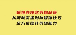 短视频爆款剪辑秘籍，从剪映实操到自媒体技巧，全方位提升剪辑能力-财仔梦想资源网
