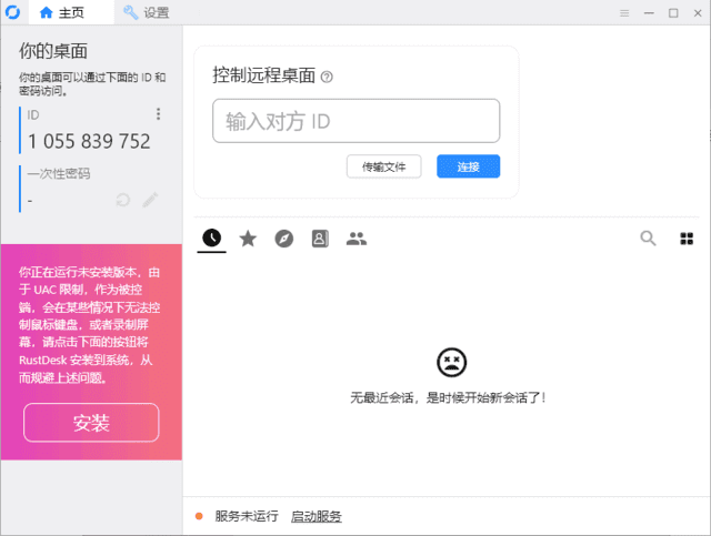 RustDesk(跨平台远程桌面软件)v1.3.9中文绿色版-财仔梦想资源网