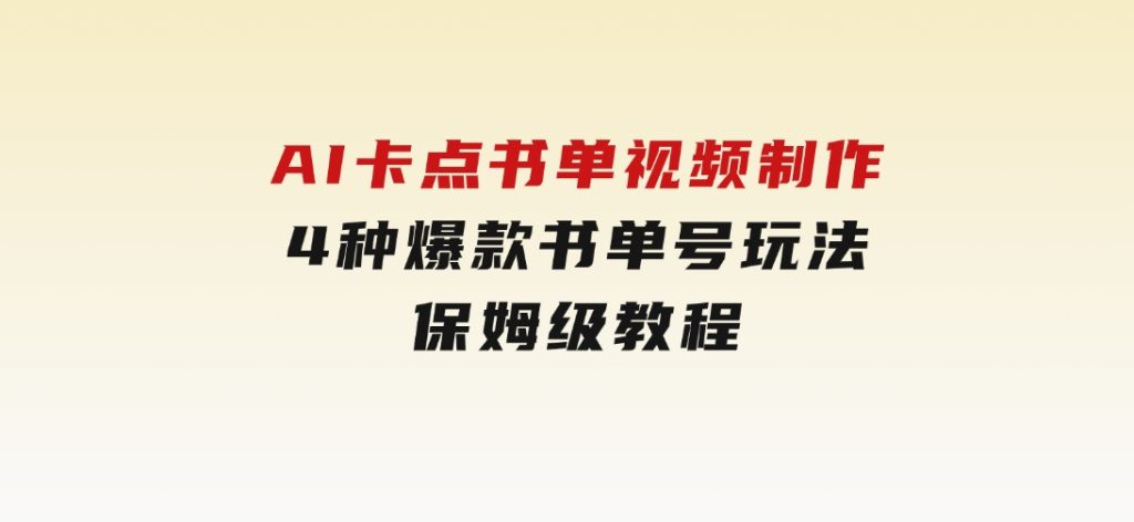 AI卡点书单视频制作4种爆款书单号玩法保姆级教程-财仔梦想资源网