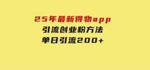 25年最新得物app引流创业粉方法，单日引流200+-财仔梦想资源网