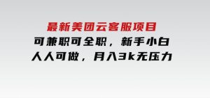 最新美团云客服项目，可兼职可全职，新手小白人人可做，月入3k无压力-财仔梦想资源网