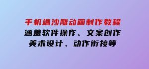 手机端沙雕动画制作教程：涵盖软件操作、文案创作、美术设计、动作衔接等-财仔梦想资源网