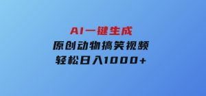 AI一键生成原创动物搞笑视频，轻松日入1000+-财仔梦想资源网
