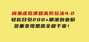 闲鱼虚拟课程高阶玩法4.0，轻松日引200+精准创业粉，多重变现思路全程干货！-财仔梦想资源网