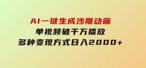 AI一键生成沙雕动画，单视频破千万播放，多种变现方式，日入2000+-财仔梦想资源网