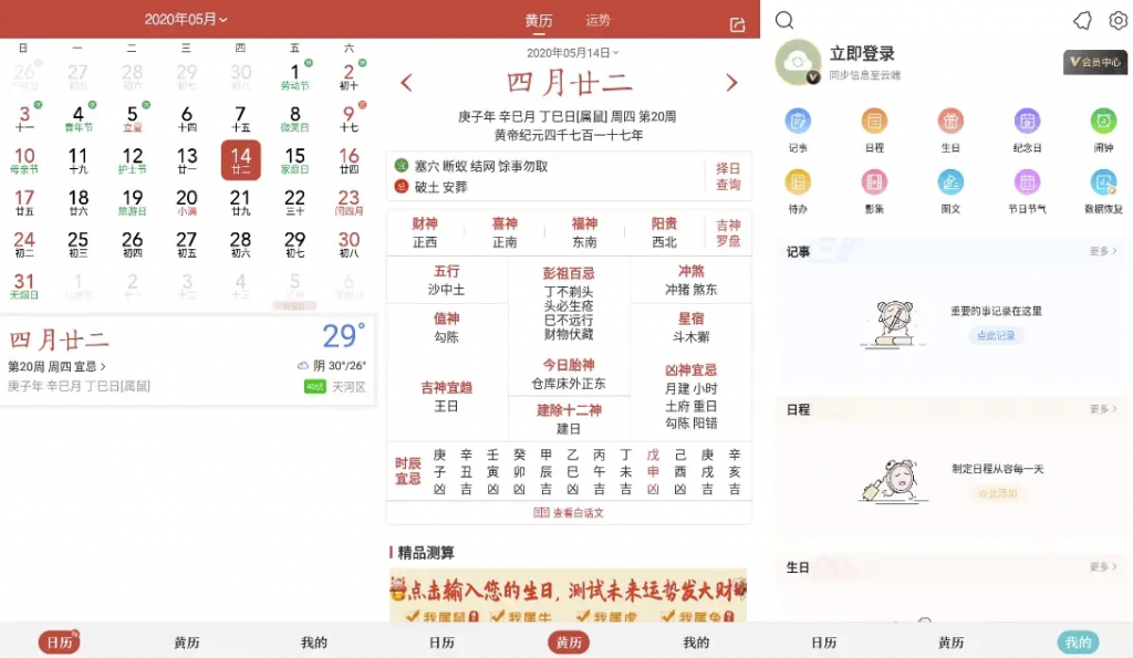 中华万年历v9.5.0，老牌手机日历应用，功能全，去广告会员破解版-财仔梦想资源网