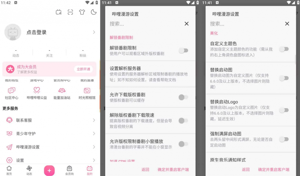 Bilibili哔哩哔哩v8.39.0，去广告内置哔哩漫游模块版，解锁实用功能-财仔梦想资源网