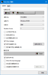 RetroBar(回归Windows经典任务栏)v1.19中文绿色版-财仔梦想资源网