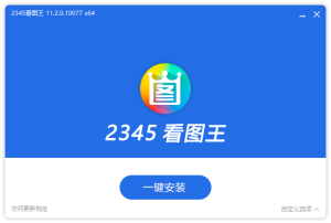 2345看图王去广告安装版（11.5.0.11638v1）-财仔梦想资源网