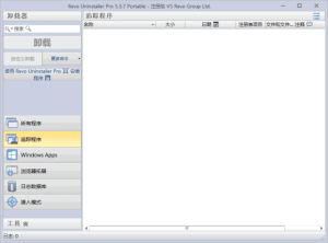 RevoUninstaller(软件卸载工具)v5.3.7多语便携版-财仔梦想资源网