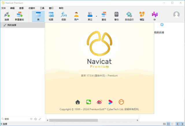 NavicatPremium(数据库管理工具)v17.2.3中文破解版-财仔梦想资源网