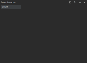 DawnLauncher(快速启动工具)v1.5.1中文绿色版-财仔梦想资源网