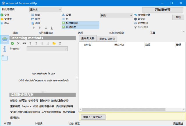 AdvancedRenamer(文件重命名工具)v4.09多语便携版-财仔梦想资源网