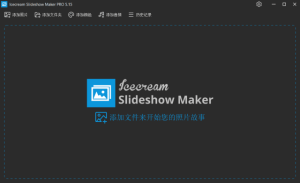 IcecreamSlideshowMaker(创建幻灯片)Prov5.16多语便携版-财仔梦想资源网