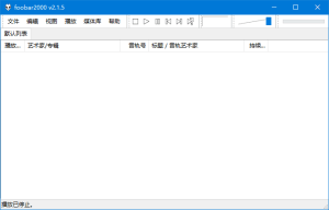 Foobar2000(高品质音频播放器)汉化增强版v2.24.2ByAsion(03.05)-财仔梦想资源网