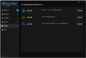 DriverTalent驱动人生海外版v8.1.11.60绿色版-财仔梦想资源网