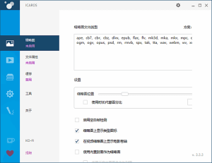 IcarosShellExtensions(视频扩展软件)v3.3.3中文绿色版-财仔梦想资源网